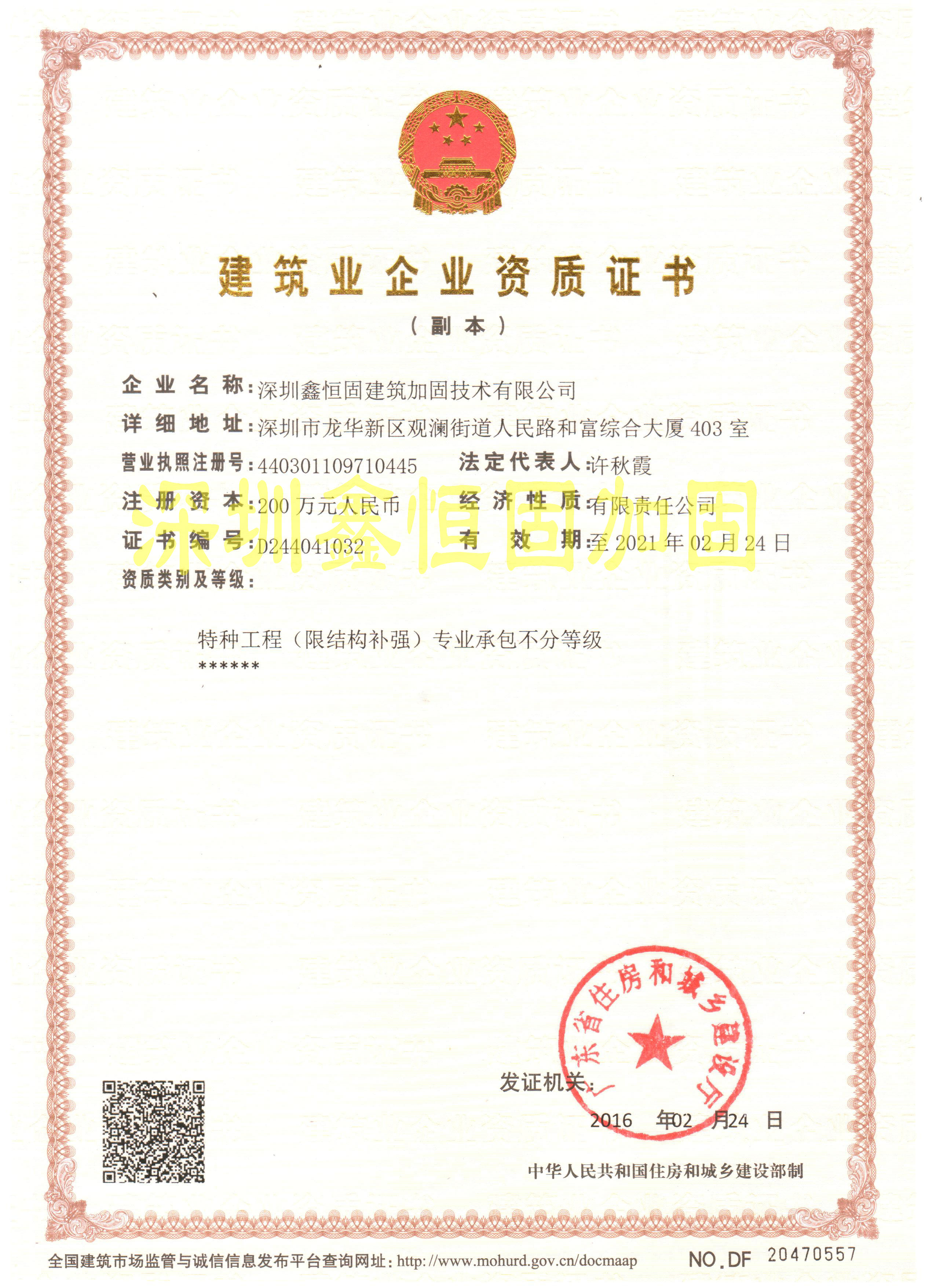 特種工程（限結(jié)構(gòu)補(bǔ)強(qiáng)）專(zhuān)業(yè)承包