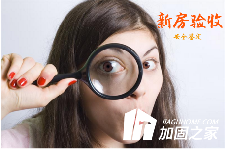 新房驗(yàn)收有絕招，新房質(zhì)量安全怎么看？