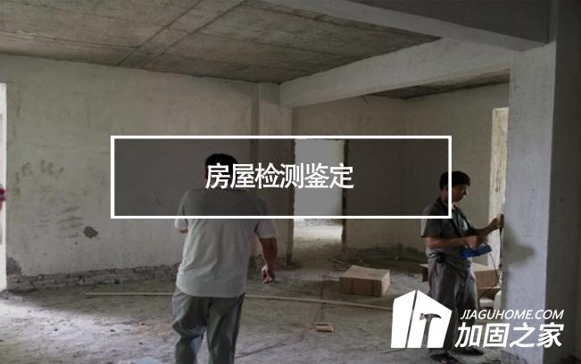 在房屋檢測(cè)鑒定中，什么是無(wú)損檢測(cè)