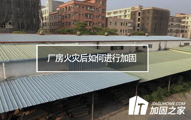 廠房火災(zāi)后如何進行加固，才能繼續(xù)投入使用